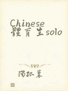 Chinese体育生solo