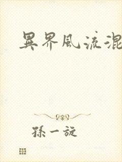 异界风流混沌神