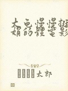 大龟慢慢挺进张娟的体电影