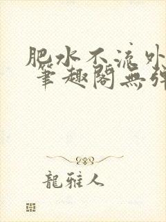 肥水不流外人田 笔趣阁无弹窗