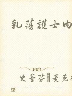 乳荡护士肉欲
