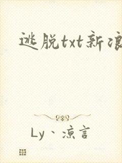 逃脱txt新浪
