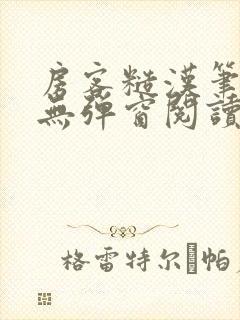 房客糙汉笔趣阁无弹窗阅读