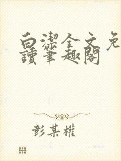 白洁全文免费阅读笔趣阁