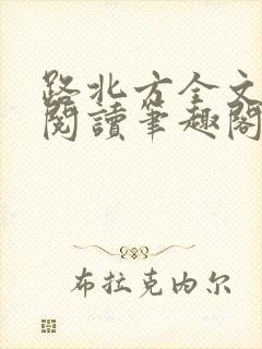 路北方全文免费阅读笔趣阁