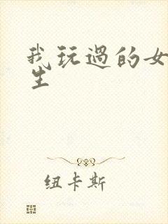 我玩过的女大学生