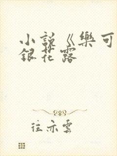 小说《乐可》金银花露