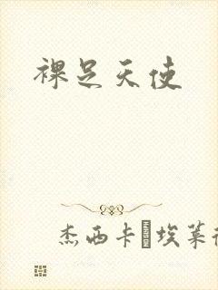 裸足天使