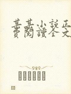 某某小说正版免费阅读全文无弹窗