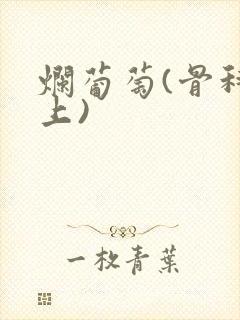 烂葡萄(骨科年上)