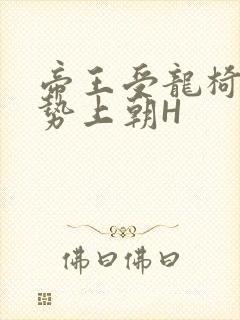 帝王受龙椅含玉势上朝H