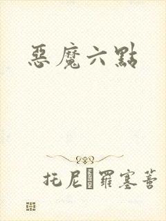 恶魔六点