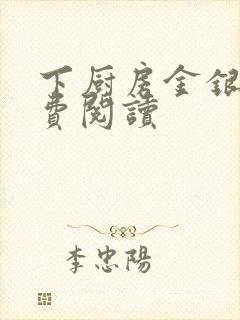 下厨房金银花免费阅读