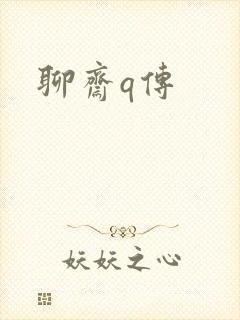 聊斋q传
