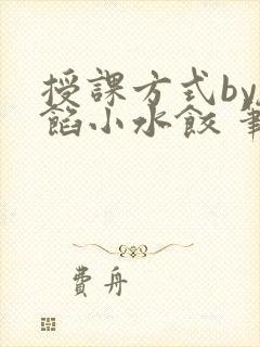 授课方式by肉馅小水饺 笔趣阁