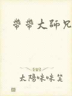 带带大师兄