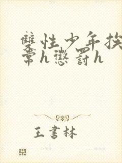 双性少年挨脔日常h惩罚h