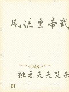 风流皇帝武则天