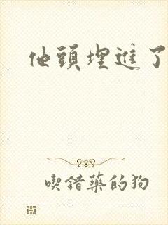 他头埋进了花蕊