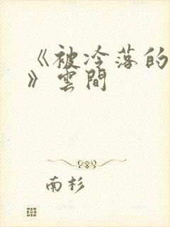 《被冷落的婚姻》云间