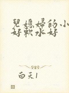 儿媳妇的小兔子好软水好
