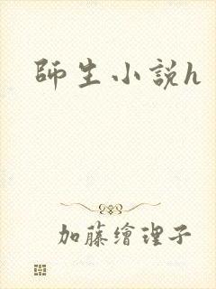 师生小说h