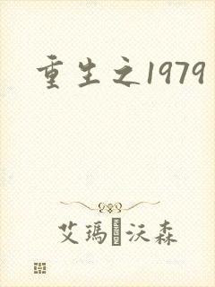 重生之1979