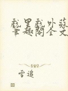 戏里戏外苏玛丽笔趣阁全文免费阅读林栀