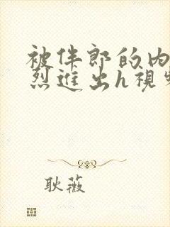 被伴郎的内捧猛烈进出h视频