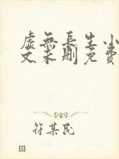 虚无长生小说全文未删免费txt