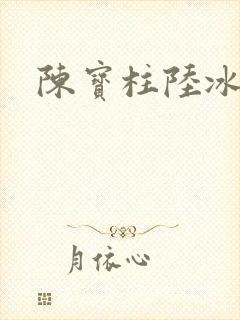 陈宝柱陆冰嫣
