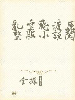 乱云飞渡原文完整版小说阅读