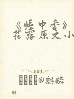 《帐中香》金银花露原文小说