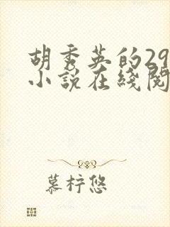 胡秀英的29部小说在线阅读