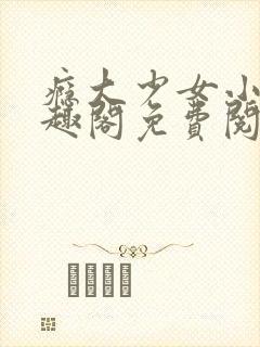 瘾大少女小说笔趣阁免费阅读