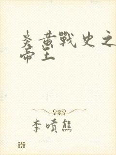 炎黄战史之嗜血帝王