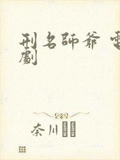 刑名师爷 电视剧