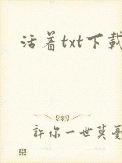 活着txt下载