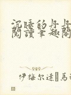 沉睡的丹丹完整阅读笔趣阁