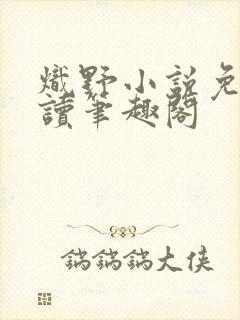 炽野小说免费阅读笔趣阁