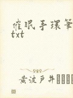催眠手环笔趣阁txt
