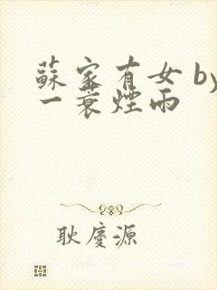 苏家有女 by一蓑烟雨