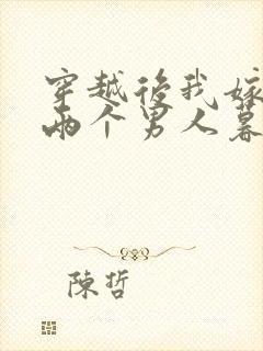 穿越后我嫁给了两个男人暮色酒歌