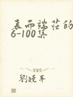 表面端庄的妈妈6-100集