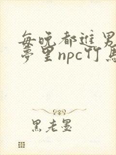 每晚都进男神们梦里npc竹马小说