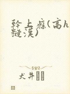 干上瘾(高h,糙汉)