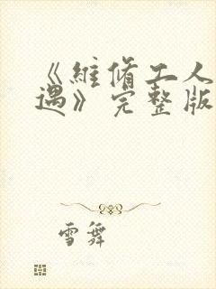 《维修工人的绝遇》完整版