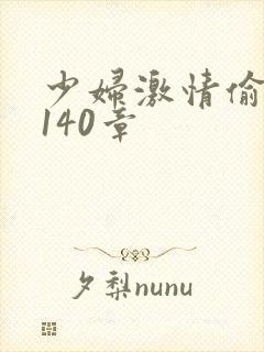 少妇激情偷公乱140章