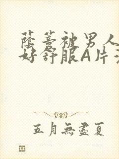 荫蒂被男人添的好舒服A片漫画