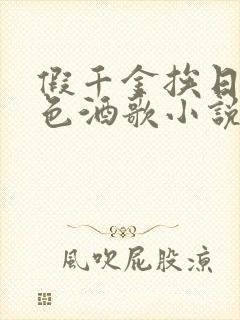 假千金挨日记暮色酒歌小说免费阅读